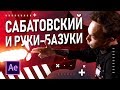 Сабатовский учит киноделов стрелять даже из пальцев | Туториал на плагин BANG в After Effects