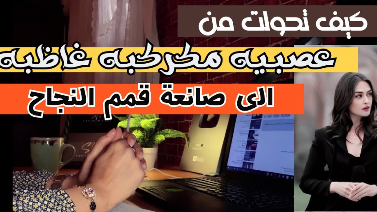 كيف تحولت من شخصيه عصبيه غاظبه  فاشله الى قمه قمم النجاح