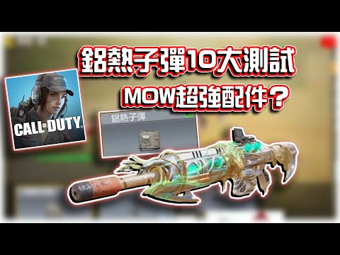 MOW新超強配件？🔥鋁熱子彈10大測試｜電競賽評KH【決勝時刻M】