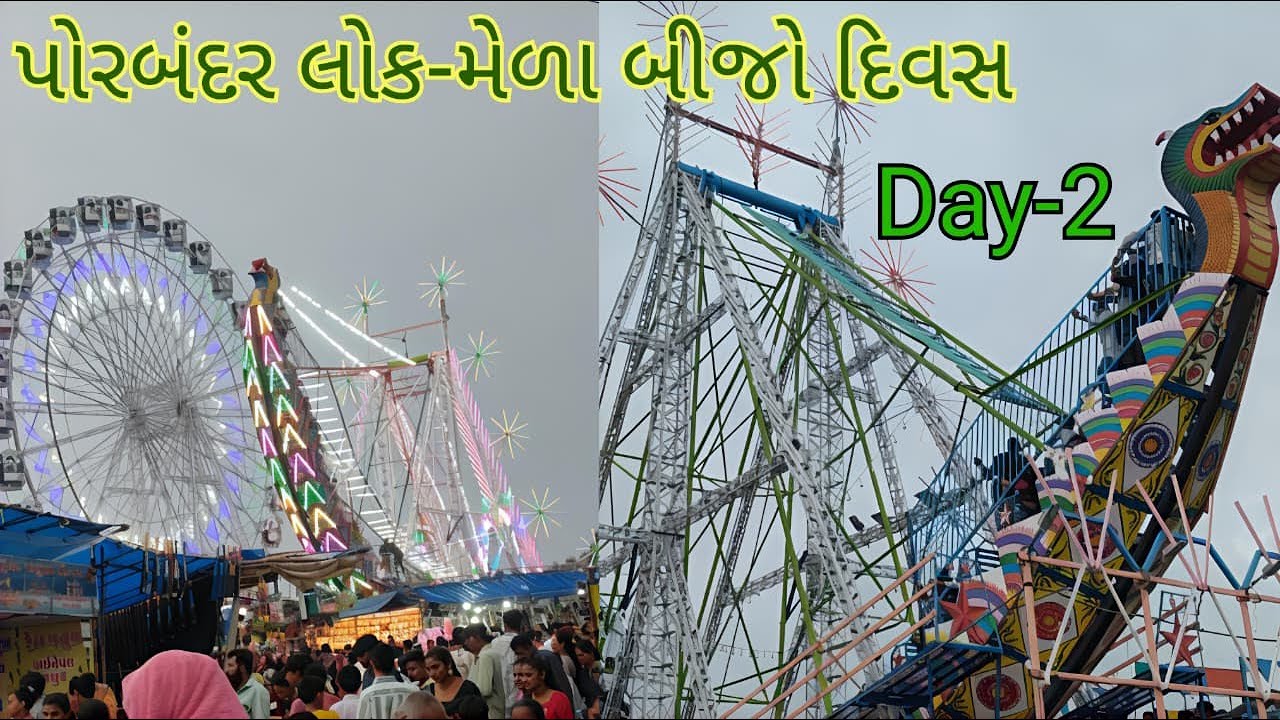 Porbandar Lok-Mela Day 2|પોરબંદર લોક મેળો દિવસ 2|વરસાદે બગાડ્યો મેળા નો આનંદ|Rain comes in Lok-Mela
