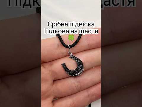 Срібний кулон Підкова на щастя 3096-ч, видео 1