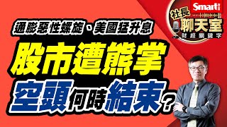 通膨惡性螺旋，美國今年會升息幾碼？美股修正完畢了嗎？台股會再補跌嗎？3重點觀察股市後續可能方向｜峰哥｜Smart智富．社長聊天室．秒懂財經關鍵字31