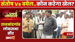 Rajnandgaon Lok Sabha Election 2024 : Kawardha क्षेत्र के वोटर्स के मन में क्या?Chunavi Chaupal