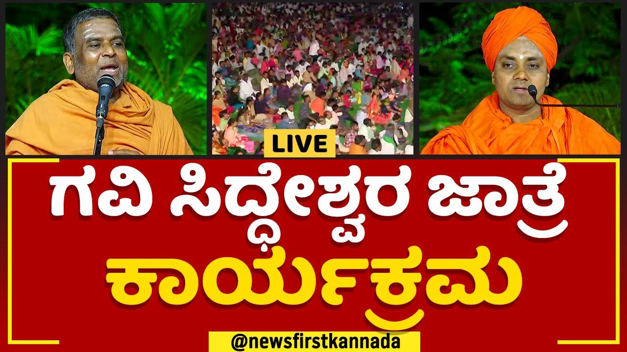 ಗವಿ ಸಿದ್ಧೇಶ್ವರ ಜಾತ್ರೆ ಕಾರ್ಯಕ್ರಮ | Koppala Gavi Siddeshwara Jatre | Abhinava Gavisiddeshwara Swamiji