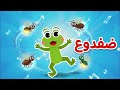 أغنية انا ضفدوع ولولو عندها خروف ومجموعة كبيرة من ضفدوع للأطفال