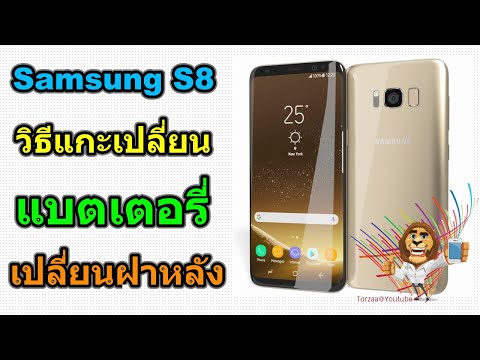 วีดีโอ: คุณสามารถเปลี่ยนแบตเตอรี่ใน Samsung s8 ได้หรือไม่?