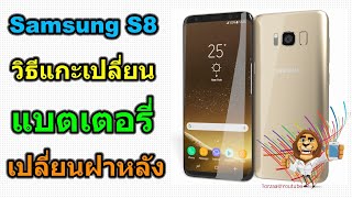 วิธีเปลี่ยนแบตเตอรี่และฝาหลัง |  Samsung S8