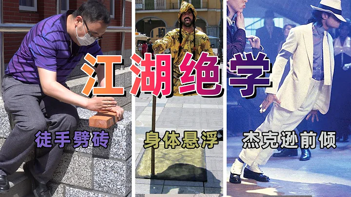 如何科学的摆摊？徒手劈砖、胸口碎大石、人体悬浮、花瓶姑娘…你也做得到 - 天天要闻