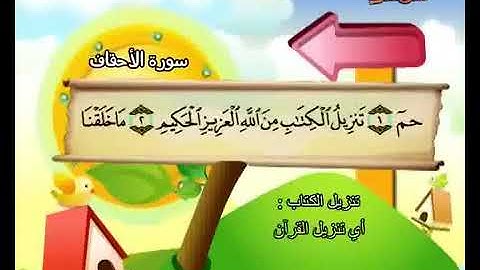 سورة الاحقاف بصوت الشيخ المنشاوي المنشاوي المعلم للاطفال