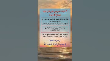 ثلاث آيات احرص على قراءتها صباح كل يوم وستري عجباً في هداية أولادك بإذن الله
