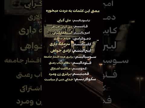 معنای ساده واژه های سیاسی دانستنیها توسعه فردی