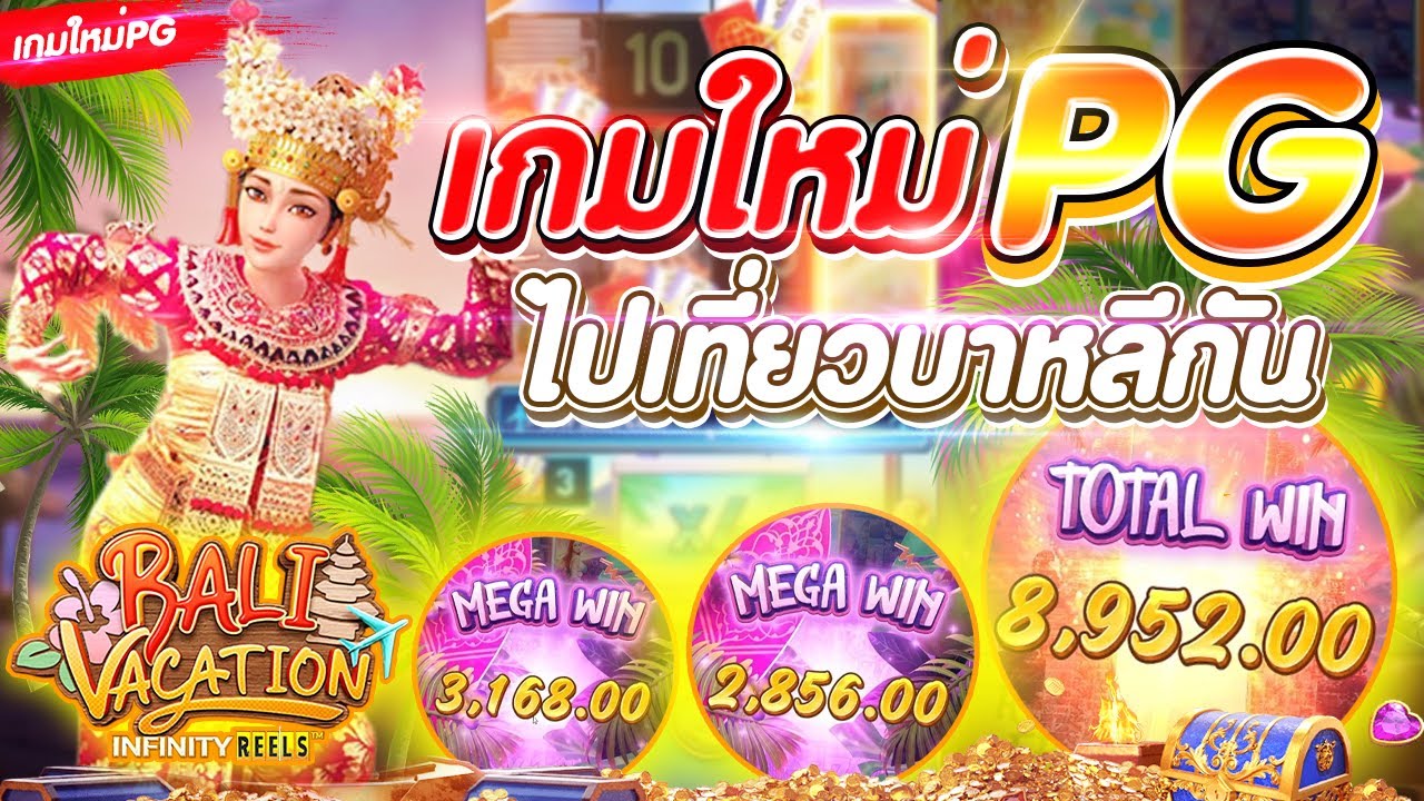 รีวิวเกมสล็อต วันหยุดในเกาะบาหลี