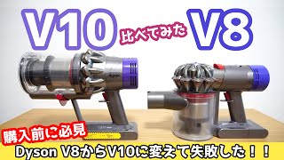 【ダイソン掃除機】音が。。重さが。。購入前に必見！V10 開封レビュー　V8と比較。Dyson Fluffy + フルフィー　おすすめコードレス掃除機　大掃除　SV10 SV12