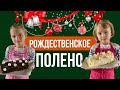 Рождественский кекс или французское полено. Рецепт настолько прост, что его готовят дети шеф-повара