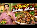 சுவையான மதுரை சிக்கன் சுக்கா செய்வது எப்படி? | Chef Deena | Gama Gama Samaiyal | JayaTV