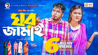 Ghor Jamai | ঘর জামাই | Bangla Natok 2021 | Sajal | Subha | New Natok 2021