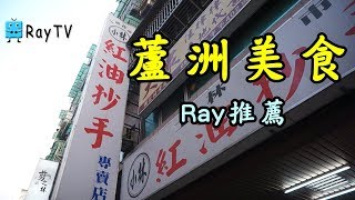 【RayTV】美食推薦小林紅油炒手蘆洲民族路 