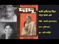 আমি প্রদীপের নীচে | Ami Pradiper Neeche | দাদু (১৯৬৯) | Film: Dadu (1969) | Arati Mukherjee