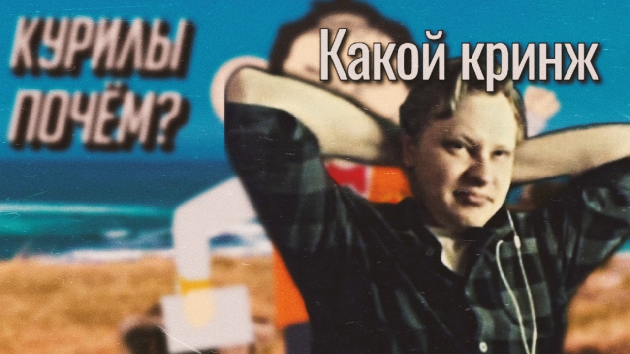 Скабрезлость смотрит «Курилы, Чьё? \\ RT».