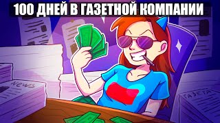 😱100 ДНЕЙ ПЫТАЮСЬ ЗАРАБОТАТЬ В РОБЛОКСЕ