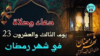 ٢٣- دعاء وصلاة يوم الثالث والعشرون من شهر رمضان، اعمال ومناسبات شهر رمضان