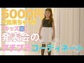【プチプラ】5000円で発表会ドレスをコーディネート ❤️キッズ編【キャサリンコテージ】