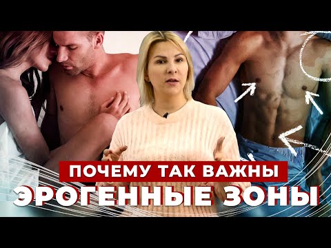 ЭРОГЕННЫЕ ЗОНЫ у мужчин и женщин: как прелюдия перед сексом влияют на достижение оргазма?