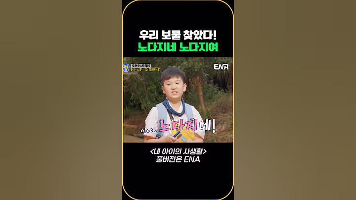 우리 보물 찾았다! 노다지네 노다지여 #내아이의사생활 #qzn9t