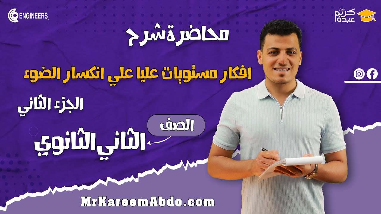 افكار مستويات عليا علي انكسار الضوء الجزء الثاني #مستر_كريم_عبده #اكسبلور #تانية_ثانوي_2025