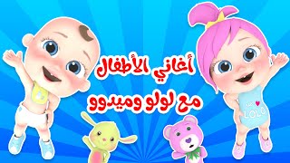 أغاني الأطفال مع لولو و ميدو | قناة وناسة لولو