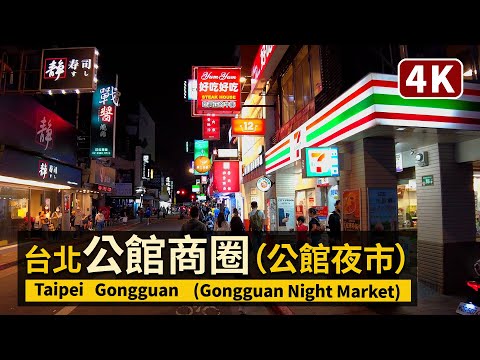 Night walk around Gongguan in Taipei 夜逛台北公館商圈（公館夜市 Gongguan Night Market）공관 【4K】／台灣TaiwanWalkingTour