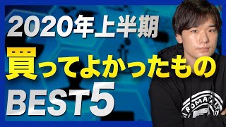 【2020年上半期】買ってよかった「おすすめのモノ」ベスト5【マストバイ】