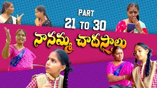 Nannamma chadasthalu part 21-30😂😂🤣🤣🤣