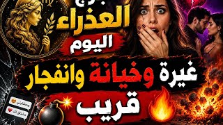 برج العذراء اليوم غيرة وخيانة وانفجار قريب 💣🔥