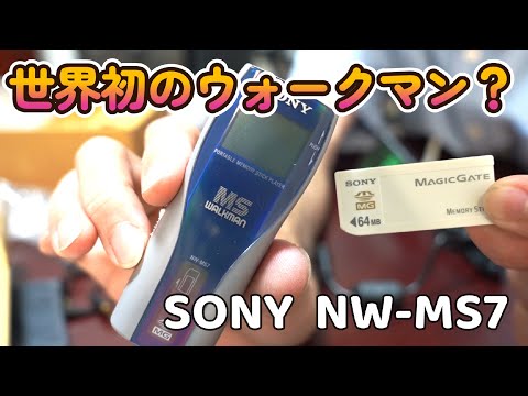 世界初のウォークマン！？ 過渡期に生まれたソニーらしい商品【 SONY