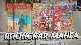 ОБЗОР Манга из Японии | Японские журналы и манга