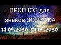 #Прогноз #Гороскоп для знаков зодиака с 14.09.2020-21.09.2020