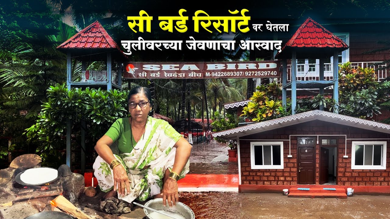 चुलीवरच जेवण | सी बर्ड रिसॉर्ट | Budget Friendly resort | Sea Bird Resort | Revdanda | Alibag