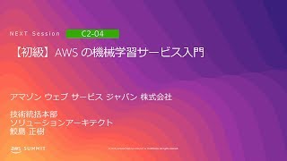 【初級】AWS の機械学習サービス入門 | AWS Summit Tokyo 2019