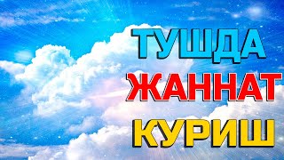 Туш табири - Тушда жаннат куриш