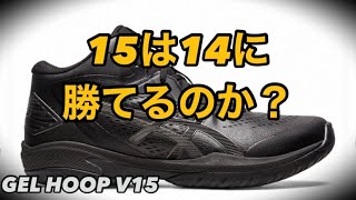 【最速レビュー】asics GEL HOOP V15 アシックス  ゲルフープ  【バッシュ紹介】
