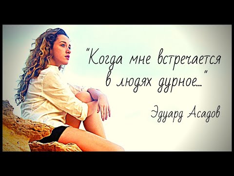«Когда мне встречается