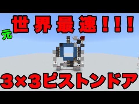 Minecraft Be Pe 高速3 3ピストンドア Fast 3 3 Piston Door Youtube