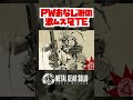 PWでおなじみの激ムズQTE『MGSPW』#shorts #mgs