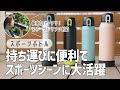 【スポーツドリンク対応水筒】片手で水分補給できるスポーツボトル