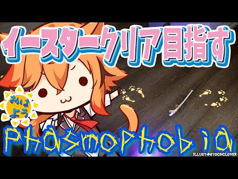 【Phasmophobia】イースターイベントとチャレンジをやるぞ【風見くく / ななしいんく】