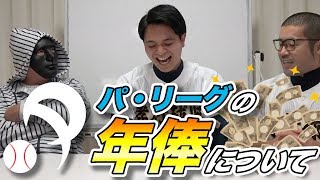 【パ・リーグの年俸について】みんな野球選手になってドリームを掴もう！！