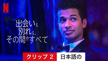 出会いと別れと、その間のすべて (クリップ 2) | 日本語の予告編 | Netflix