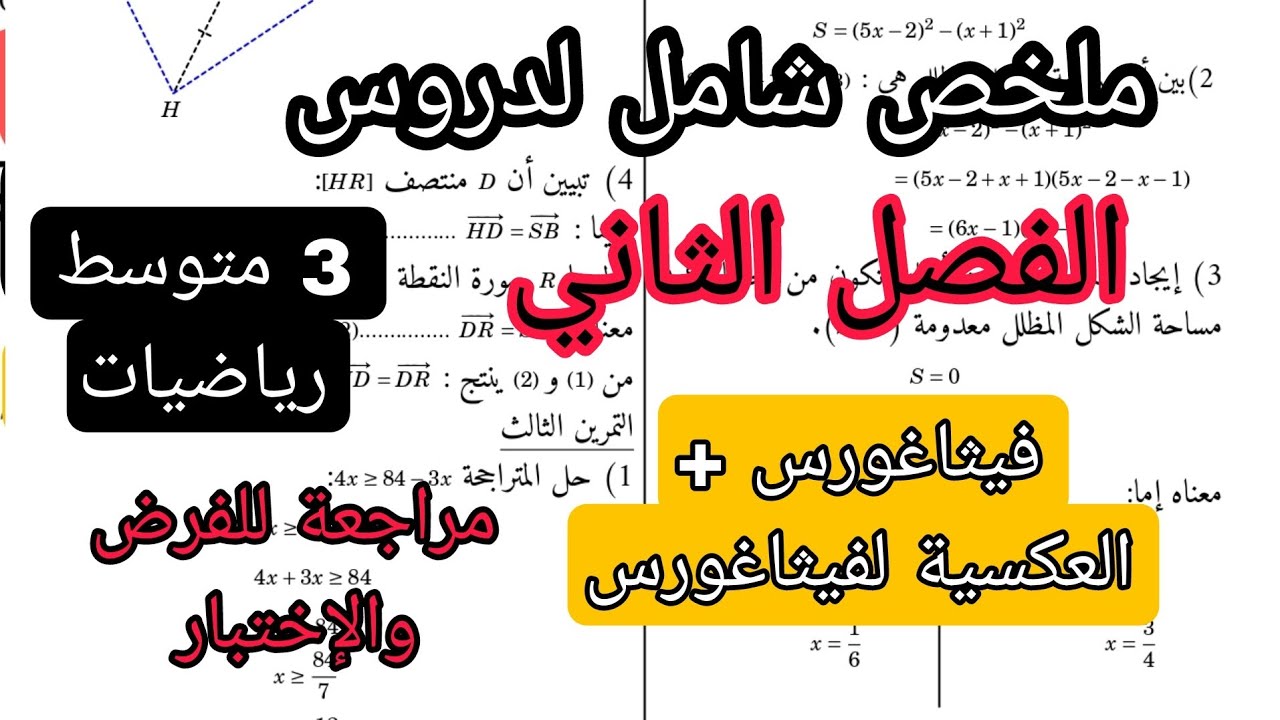 ملخص شامل لدروس الفصل الثاني للسنة الثالثة متوسط فيثاغورس  والعكسية لفيثاغورس