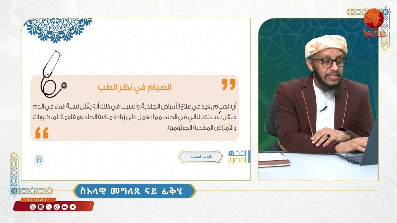 ስእላዊ መግለጺ ናይ ፍቅሂ| ኪታብ ኣሲያም|12|ብሼኽ ሳልሕ ስዒድ|#ኣፍሪካ_ቲቪ1